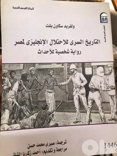 التاريخ السري للاحتلال الانكليزي لمصر