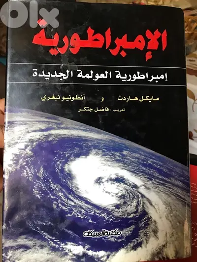 امبراطورية العولمة الجديدة