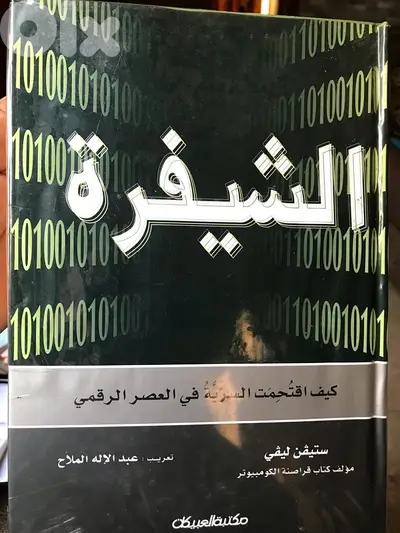 الشيفرة واختراق الحياة الخاصة