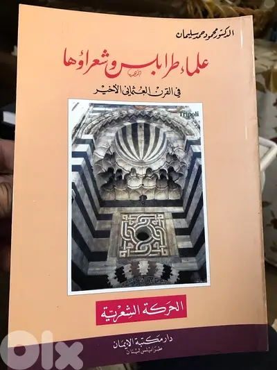 علماء طرابلس وشعراؤها