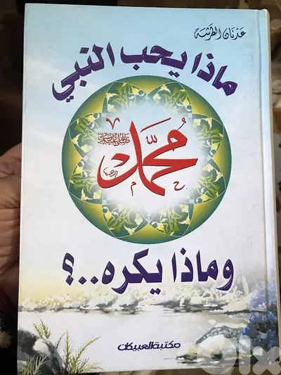 ماذا يحب النبي محمد وماذا يكره