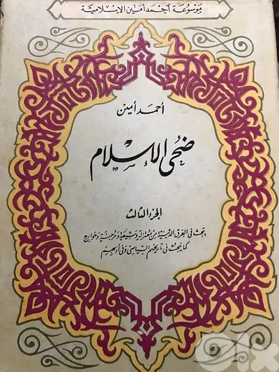 موسوعة احمد امين ضحى الاسلام