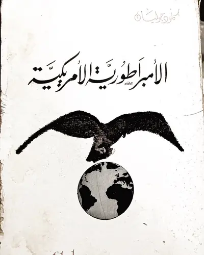 الامبراطورية الاميركية