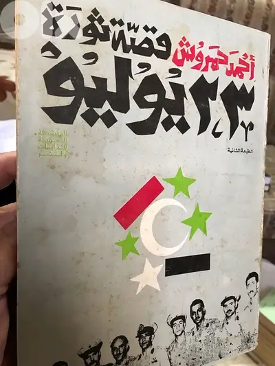 قصة ثورة ٢٣ تموز ١٩٥٢