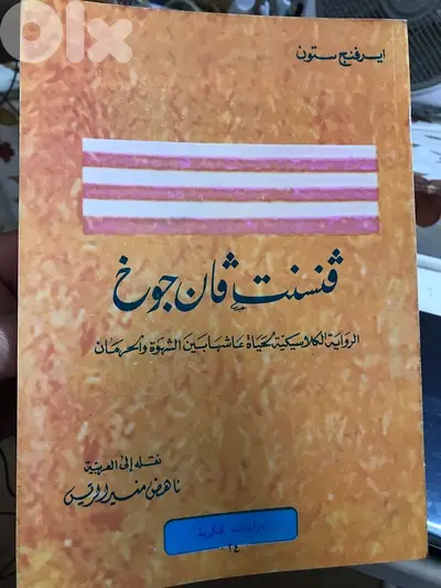 فنسنت فان جوخ الرسام الهولندي العالمي