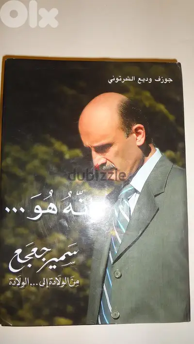 كتاب انه هو سميرج من الولادة الى الولادة لجوزيف الشرتوني 749 صفحة