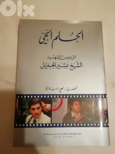 كتاب "الحلم الحي الرئيس الشهيد " صادر عن مكتب الابحاث السياسية رابطة