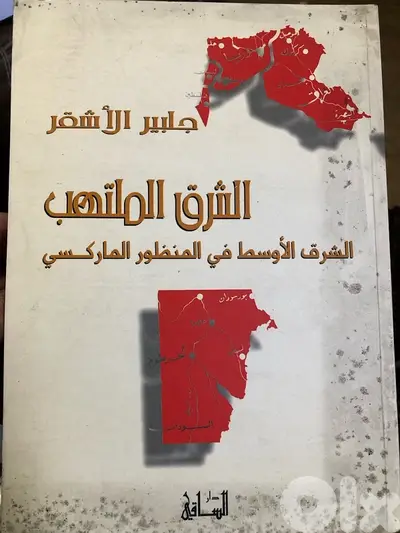 الشرق الملتهب من المنظور الماركسي
