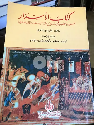 كتاب الاسرار للمؤمنين بالصليب