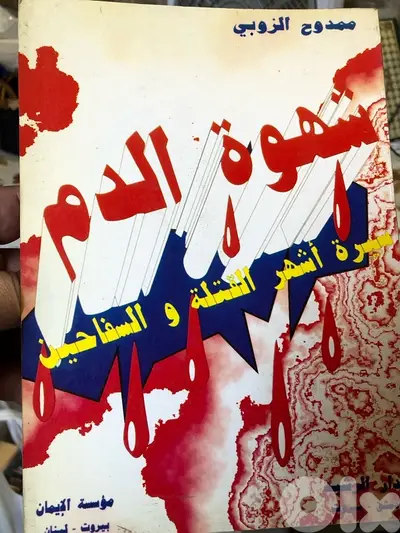 شهوة الدم