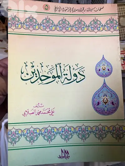 دولة الموحدين في الشمال الافريقي