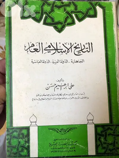 التاريخ الاسلامي العام