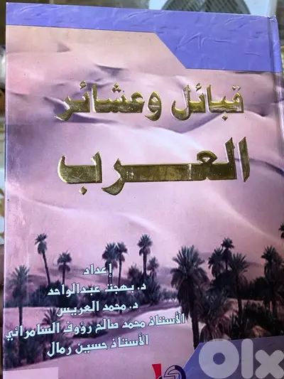 قبائل وعشائر العرب