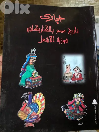 تاريخ مصر السياسي بالكاريكاتير