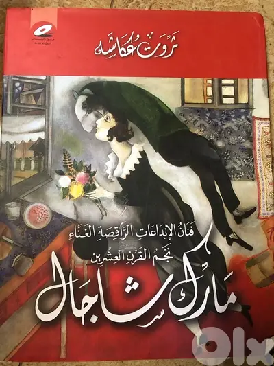المجلد الضخم جدا عن مارك شاغل