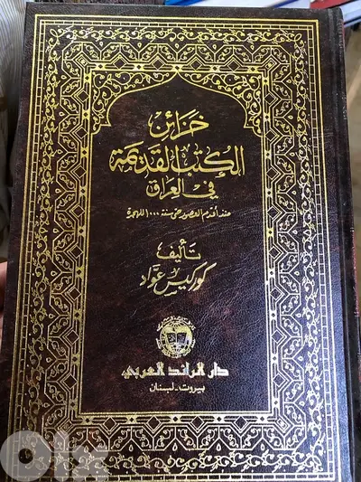 خزائن الكتب القديمة في العراق
