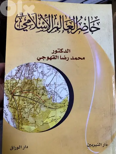 حاضر العالم الاسلامي الراهن