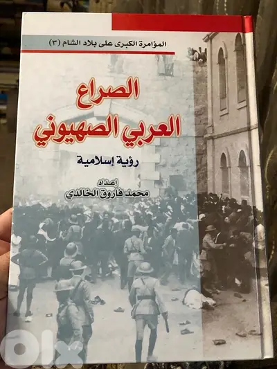 المجلد الضخم الصراع العربي الصهيوني