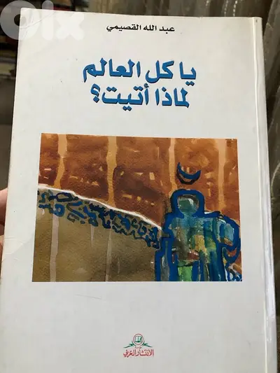 يا كل العالم لماذا اتيت ؟