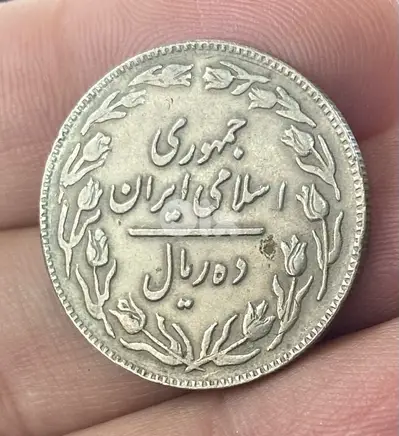 عملة عملات قديمة ١٠ ريال اسلامي ايراني سنة ١٩٧٩