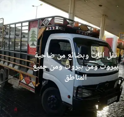 نقل اثاث وبضائع من ضاحية ومن بيروت
