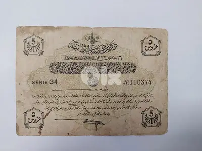 Ottoman Banknote year 1332 AH /1922 ADعملة ورقية عثمانية خمسة غروش