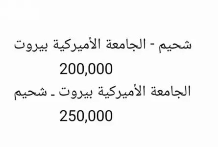توصيل ركاب من اقليم الخروب إلى الجامعة الأميركية و محيطها