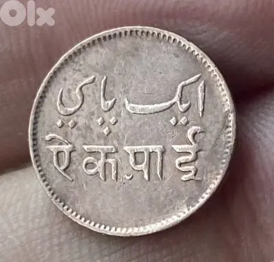 عملة عملات قديمة البنغال واحد باي سنة ١٨٣١