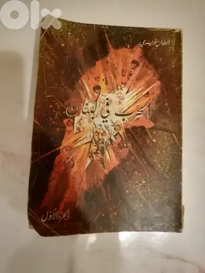 كتاب حوادث لبنان  1976 ل انطوان خويري اصدار دار الابجدية