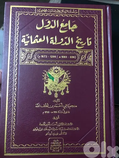 جامع الدول  في تاريخ الدولة العثمانية