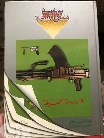 موسوعة السلاح المصورة