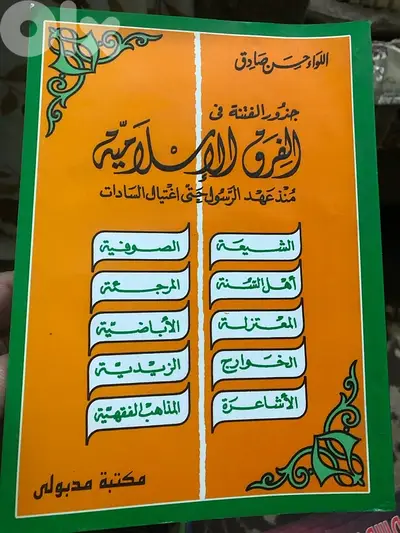 جذور الفتنة في الفرق الاسلامية