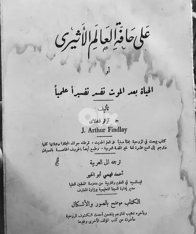 على حافة العالم الاثيري