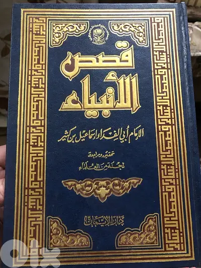 المجلد الضخم عن قصص الانبياء