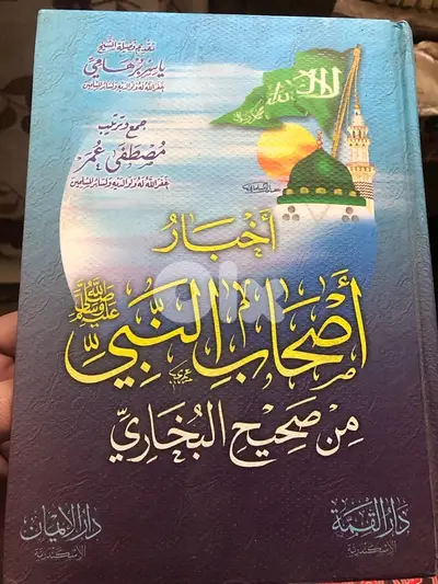 اخبار اصحاب النبي من صحيح البخاري