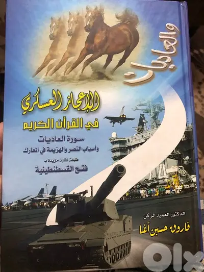 الاعجاز العسكري في القرآن الكريم