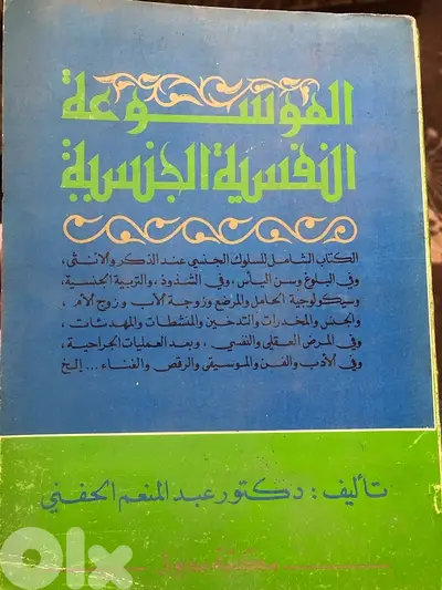 الموسوعة النفسية الجنسيك المميزة