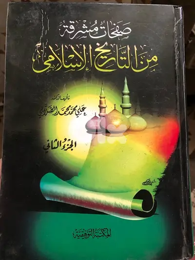 صفحات مشرقة من التاريخ الاسلامي
