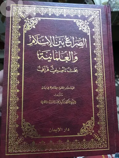 الصراع بين الاسلام والعلمانية