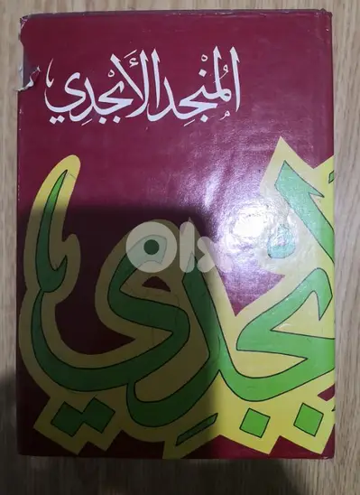 المنجد الابجدي