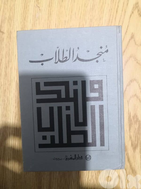 منجد الطلاب 0