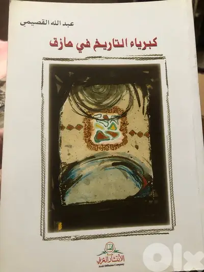 كبرياء التاريخ في مأزق ل عبدالله القصيمي