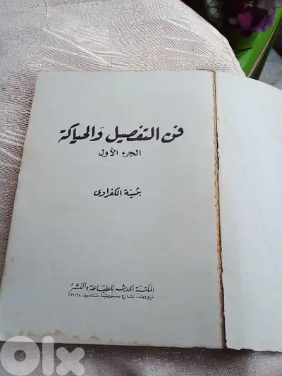 فن التفصيل والحياكة