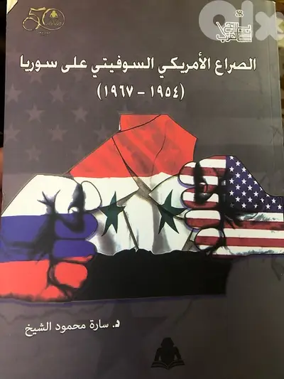 الصراع الاميركي السوفييتي على سوريا