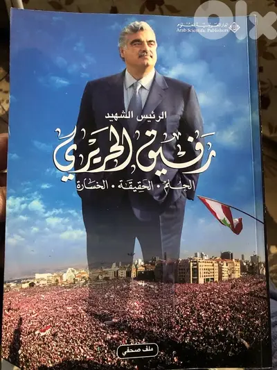 رفيق الحريري الحلم الحقيقة الخسارة
