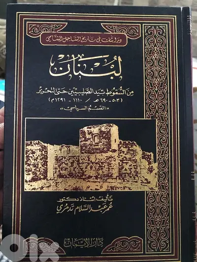 مجلد لبنان  من السقوط بيد الصليبيين حتى التحرير