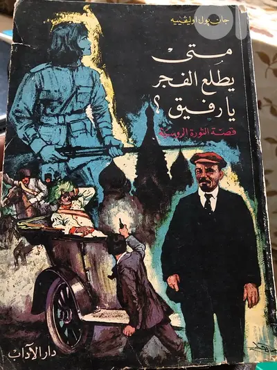 متى يطلع الفجر يا رفيق