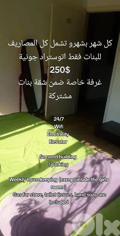 كل شهر بشهرو مع كل المصاريف للبنات فقط مفروش على اتوستراد الكسليك 200$