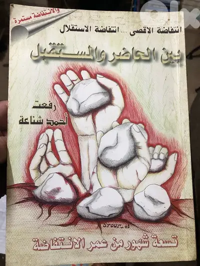 انتفاضة الاقصى بين الحاضر والمستقبل