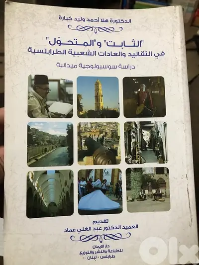 العادات والتقاليد الشعبية في طرابلس
